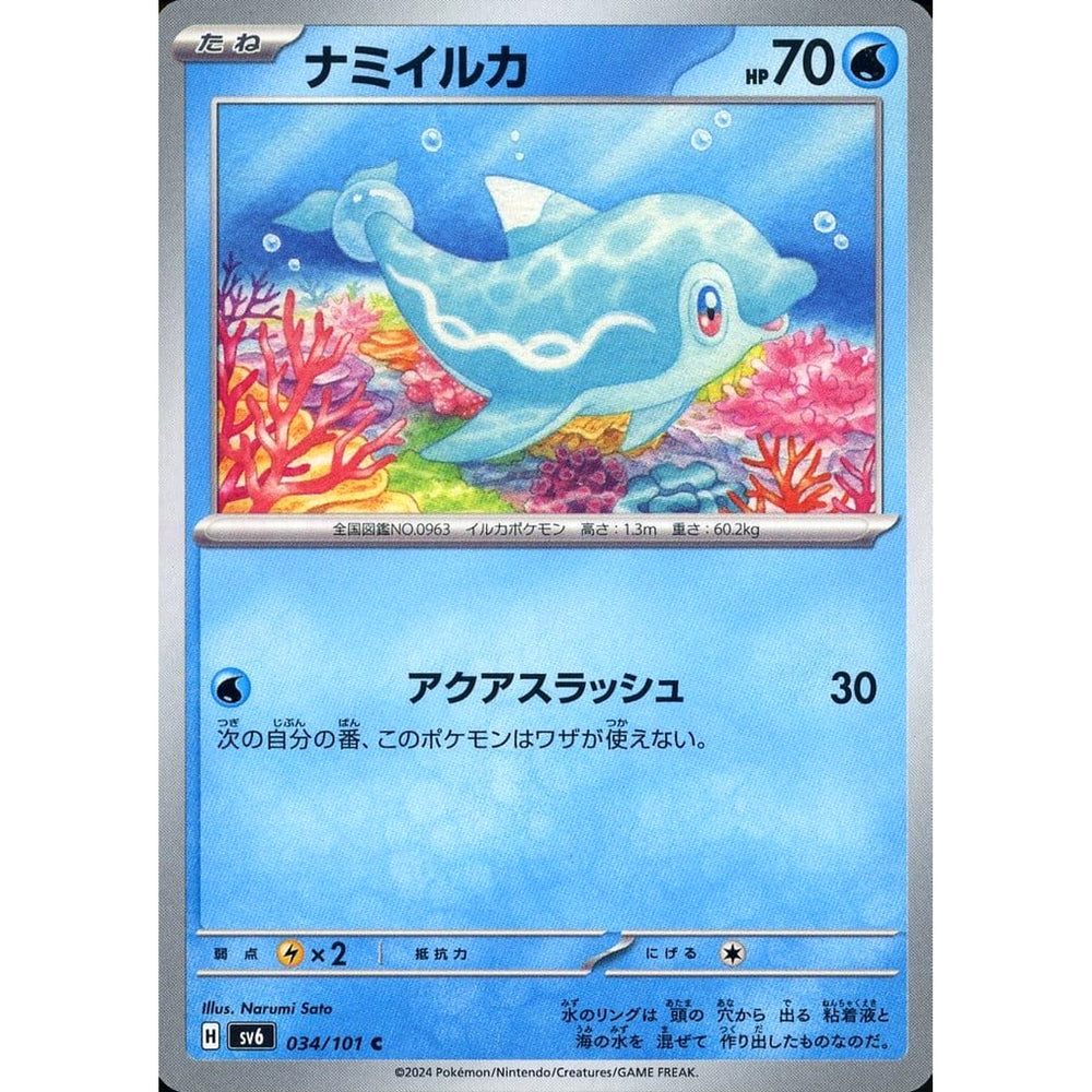 ナミイルカ 034/101 [C] SV6 水 ポケモンカードゲーム スカーレット&バイオレット 拡張パック 変幻の仮面