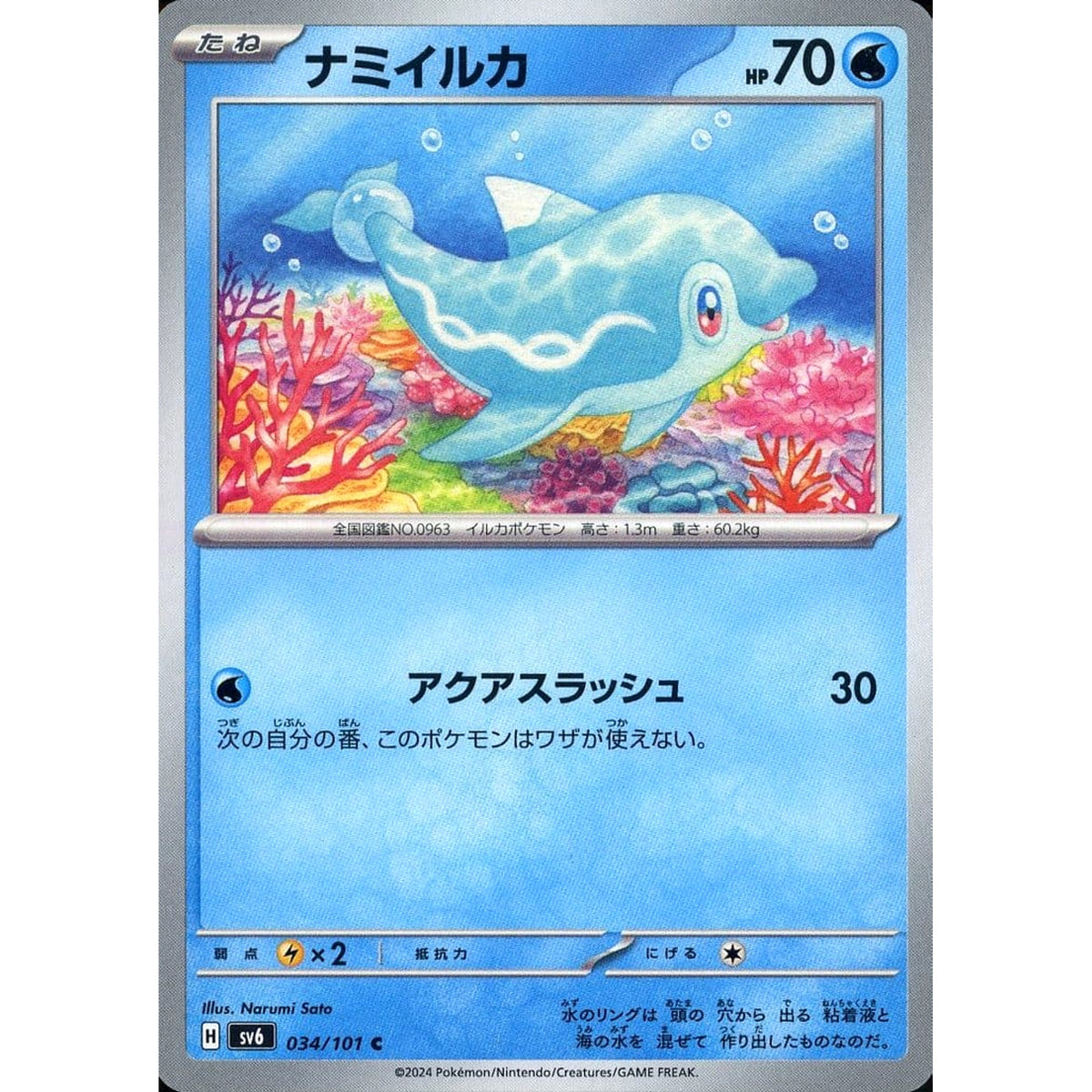 ナミイルカ 034/101 [C] SV6 水 ポケモンカードゲーム スカーレット&バイオレット 拡張パック 変幻の仮面