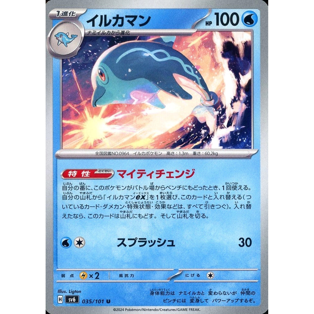 イルカマン 035/101 [U] SV6 水 ポケモンカードゲーム スカーレット&バイオレット 拡張パック 変幻の仮面