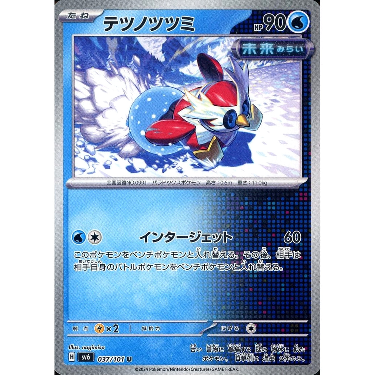 テツノツツミ 037/101 [U] SV6 水 ポケモンカードゲーム スカーレット&バイオレット 拡張パック 変幻の仮面