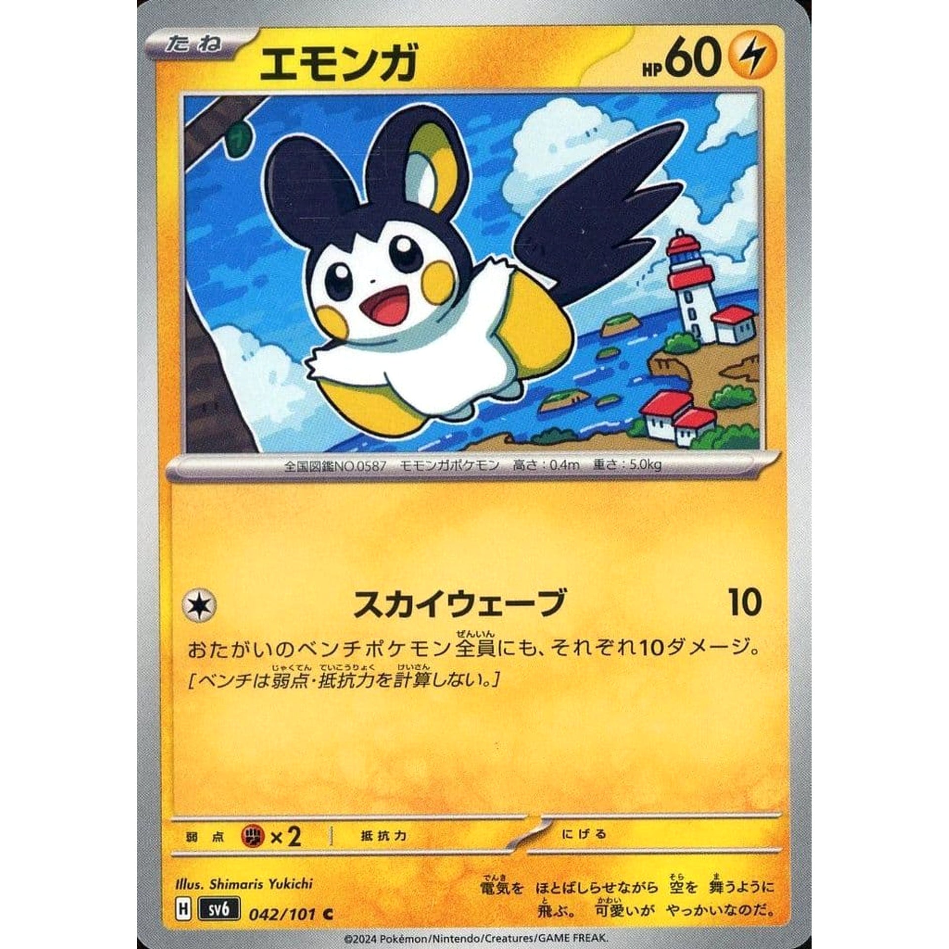 エモンガ 042/101 [C] SV6 雷 ポケモンカードゲーム スカーレット&バイオレット 拡張パック 変幻の仮面