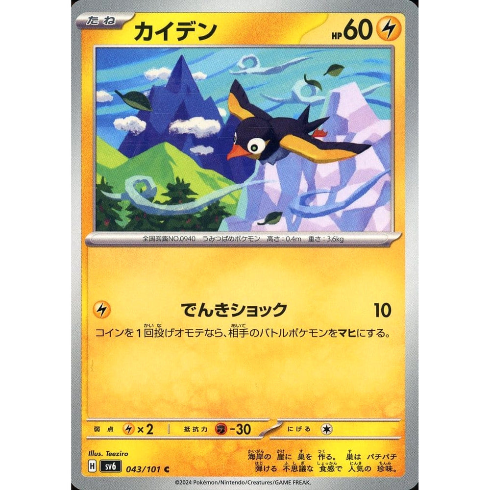 カイデン 043/101 [C] SV6 雷 ポケモンカードゲーム スカーレット&バイオレット 拡張パック 変幻の仮面