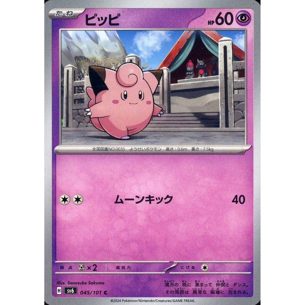 ピッピ 045/101 [C] SV6 超 ポケモンカードゲーム スカーレット&バイオレット 拡張パック 変幻の仮面