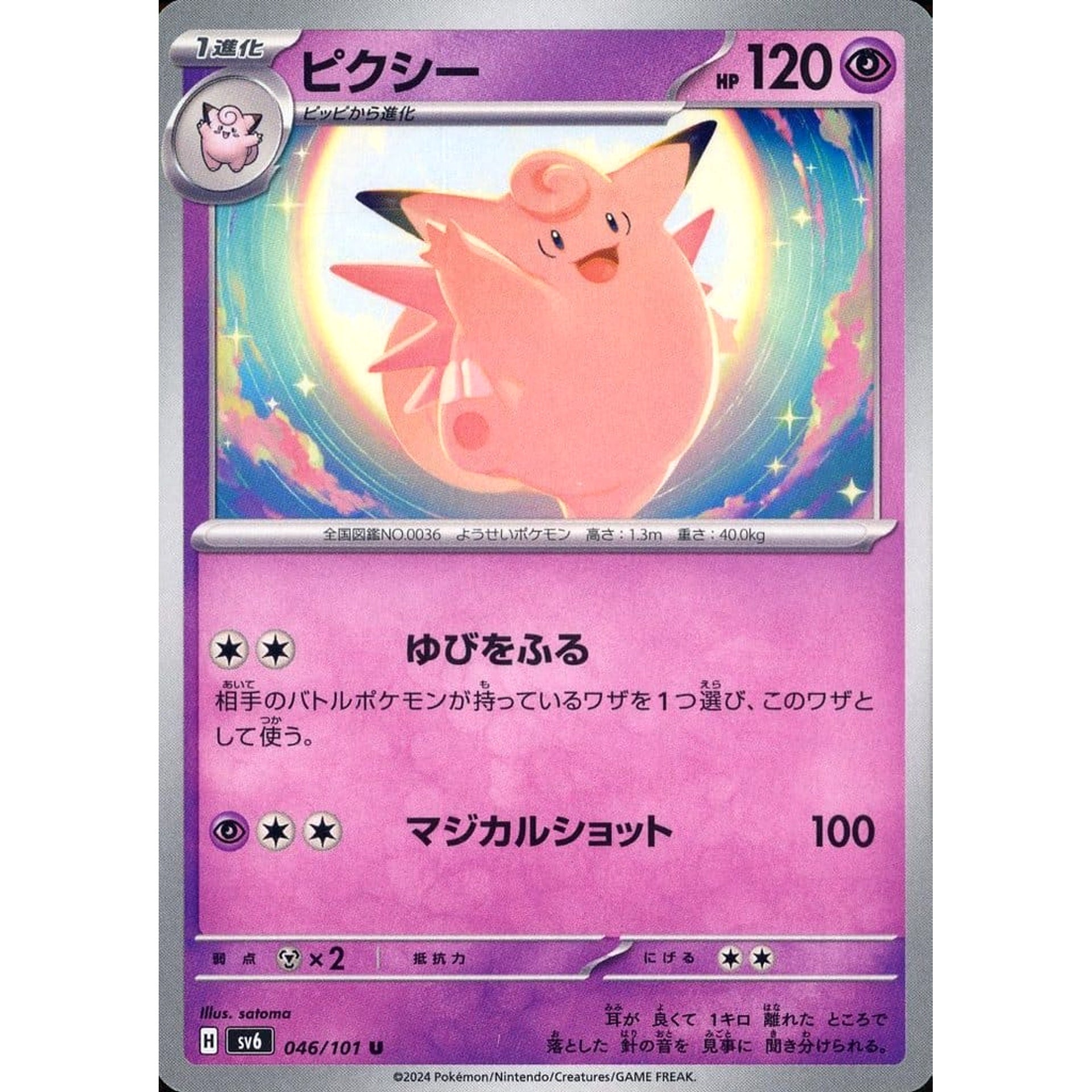 ピクシー 046/101 [U] SV6 超 ポケモンカードゲーム スカーレット&バイオレット 拡張パック 変幻の仮面