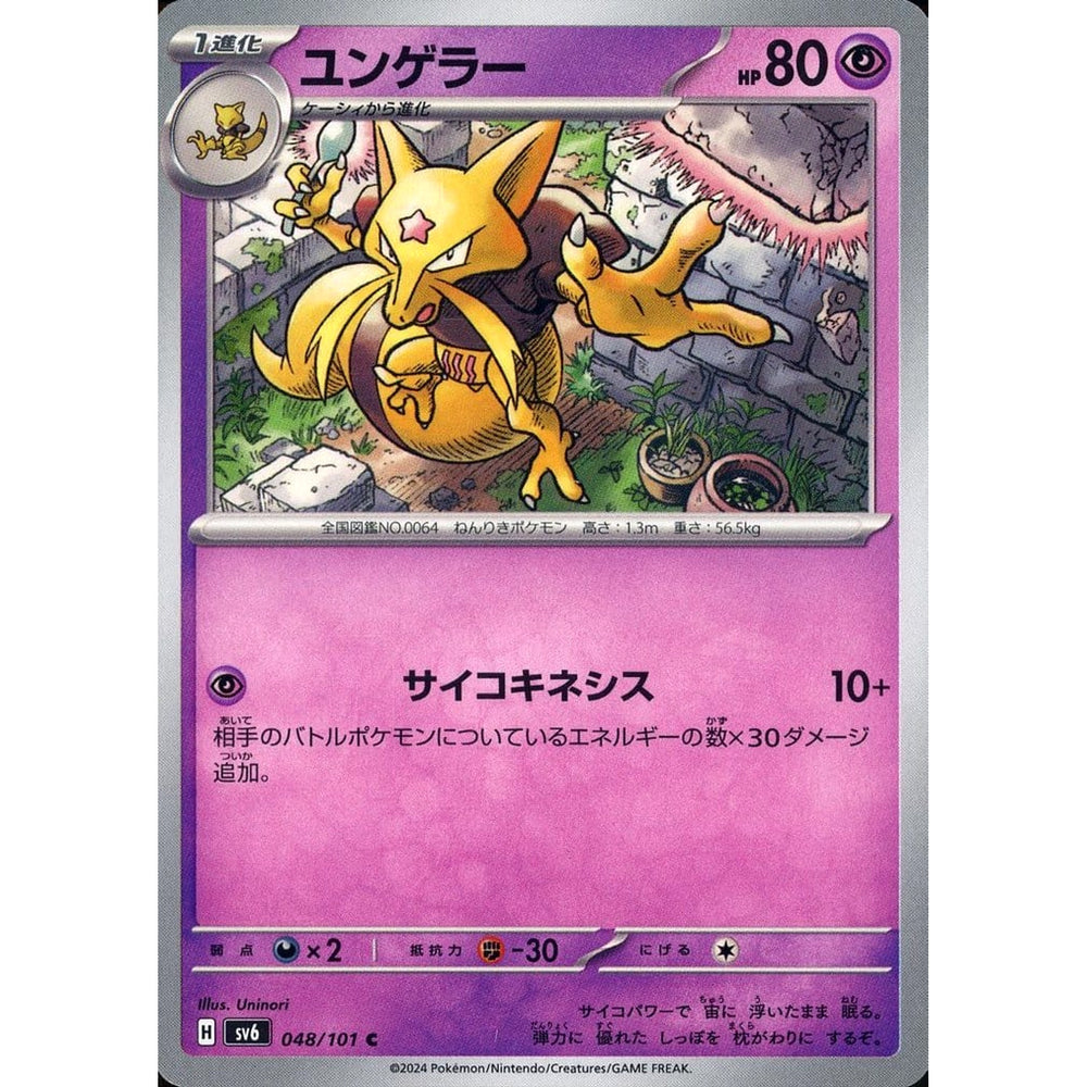 ユンゲラー 048/101 [C] SV6 超 ポケモンカードゲーム スカーレット&バイオレット 拡張パック 変幻の仮面