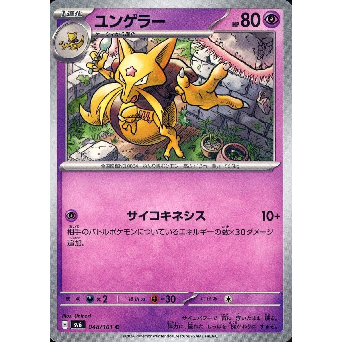 ユンゲラー 048/101 [C] SV6 超 ポケモンカードゲーム スカーレット&バイオレット 拡張パック 変幻の仮面