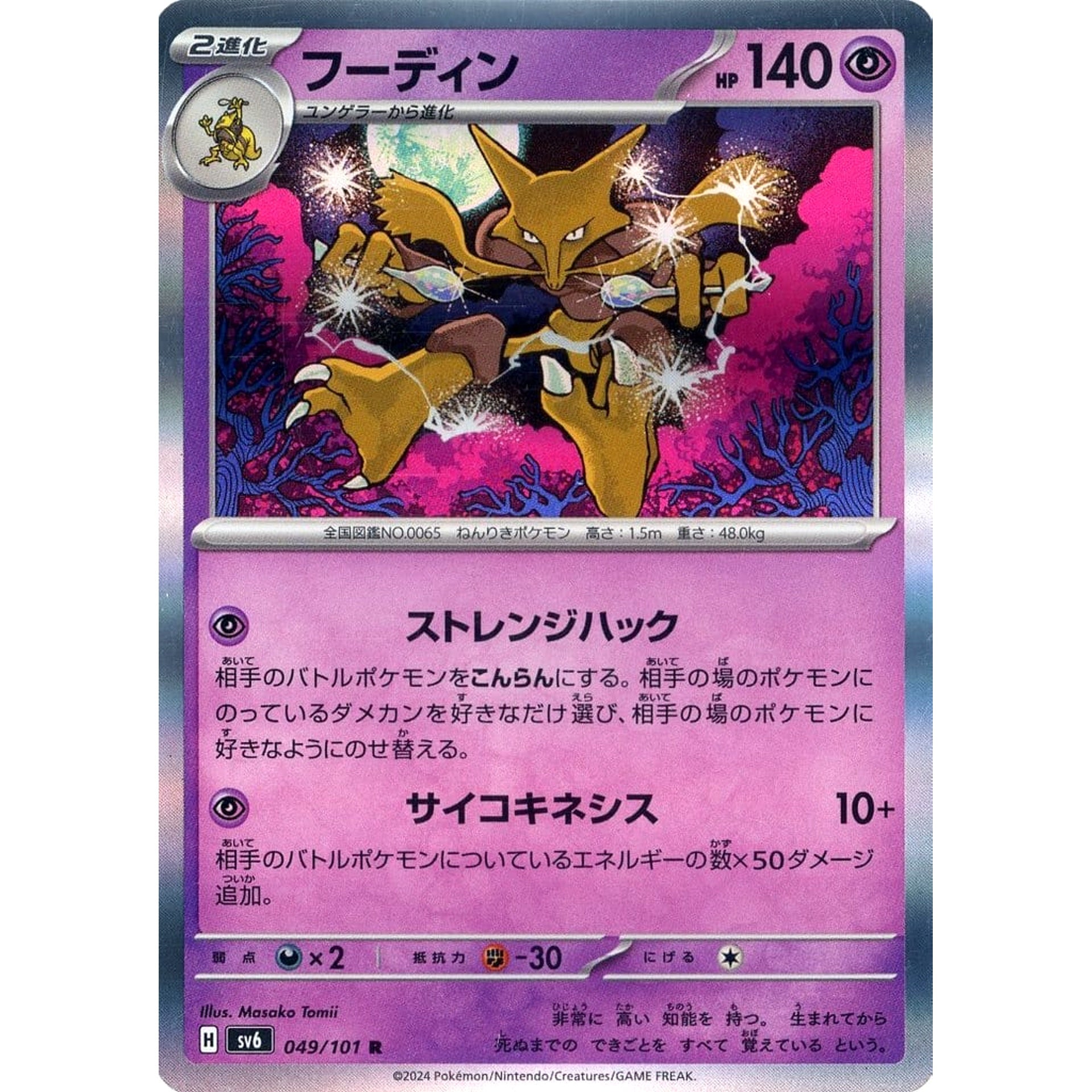 フーディン (キラ仕様) 049/101 [R] SV6 超 ポケモンカードゲーム スカーレット&バイオレット 拡張パック 変幻の仮面