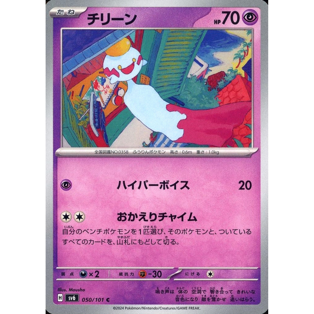 チリーン 050/101 [C] SV6 超 ポケモンカードゲーム スカーレット&バイオレット 拡張パック 変幻の仮面