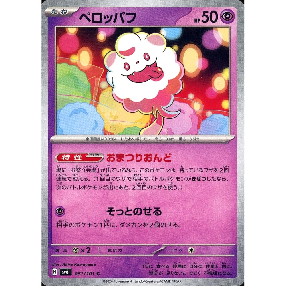 ペロッパフ 051/101 [C] SV6 超 ポケモンカードゲーム スカーレット&バイオレット 拡張パック 変幻の仮面