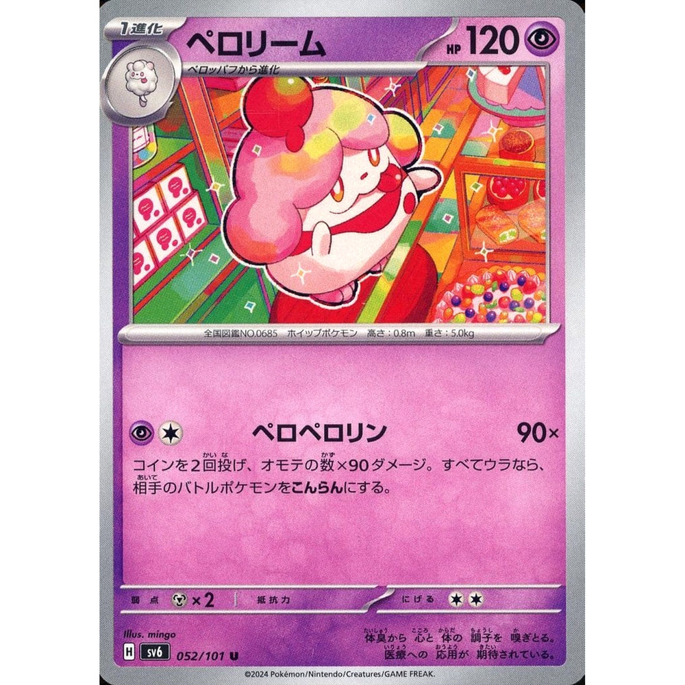 ペロリーム 052/101 [U] SV6 超 ポケモンカードゲーム スカーレット&バイオレット 拡張パック 変幻の仮面