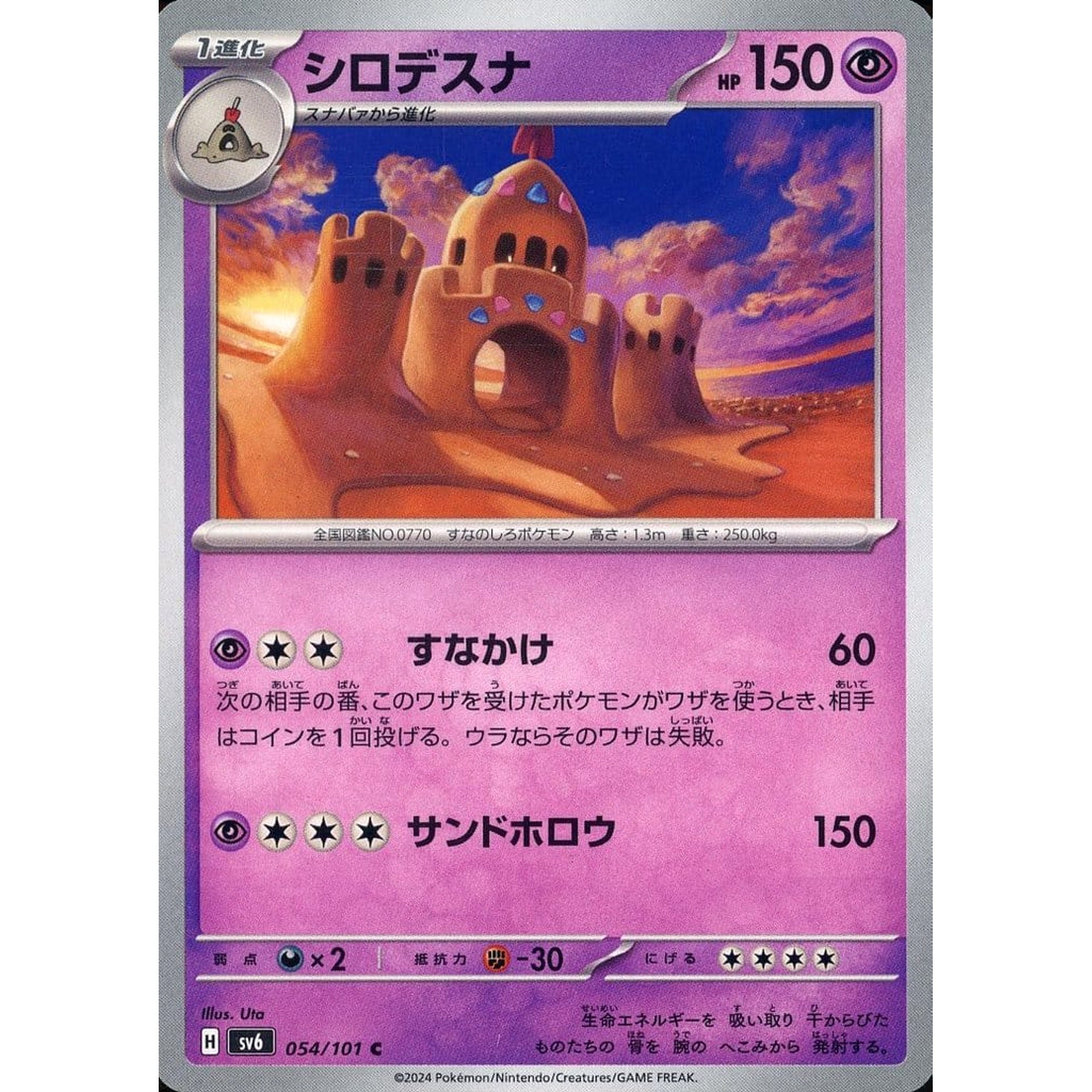 シロデスナ 054/101 [C] SV6 超 ポケモンカードゲーム スカーレット&バイオレット 拡張パック 変幻の仮面