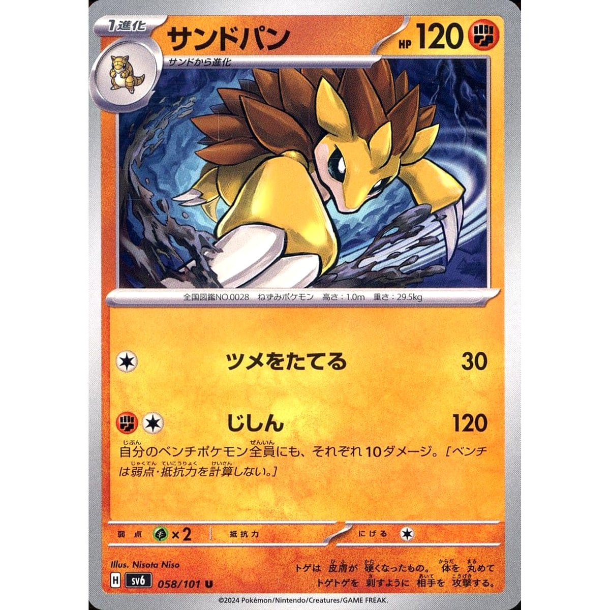 サンドパン 058/101 [U] SV6 闘 ポケモンカードゲーム スカーレット&バイオレット 拡張パック 変幻の仮面