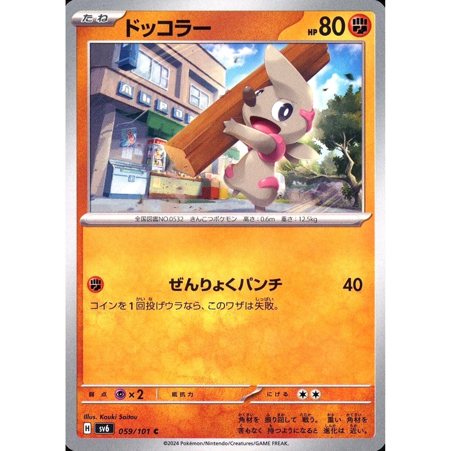 ドッコラー 059/101 [C] SV6 闘 ポケモンカードゲーム スカーレット&バイオレット 拡張パック 変幻の仮面