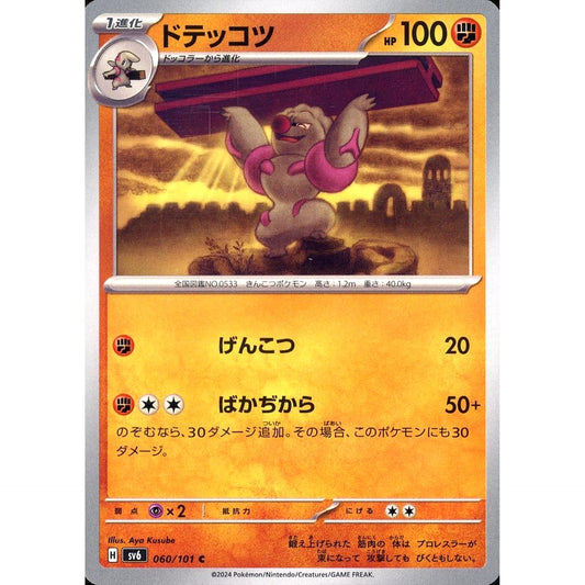 ドテッコツ 060/101 [C] SV6 闘 ポケモンカードゲーム スカーレット&バイオレット 拡張パック 変幻の仮面