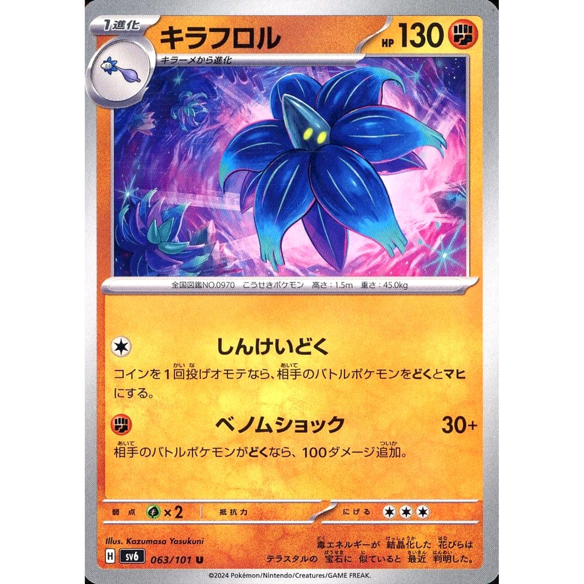キラフロル 063/101 [U] SV6 闘 ポケモンカードゲーム スカーレット&バイオレット 拡張パック 変幻の仮面