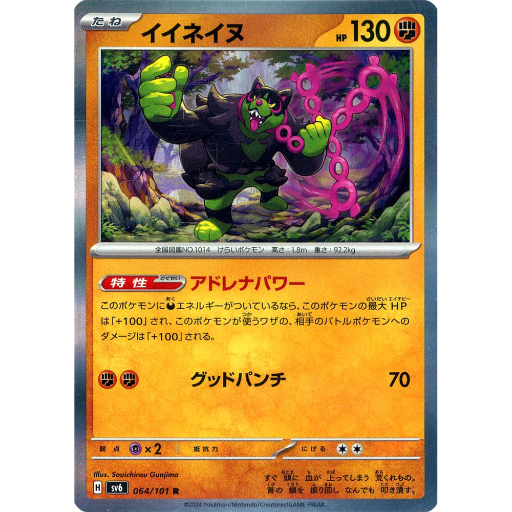 イイネイヌ (キラ仕様) 064/101 [R] SV6 闘 ポケモンカードゲーム スカーレット&バイオレット 拡張パック 変幻の仮面