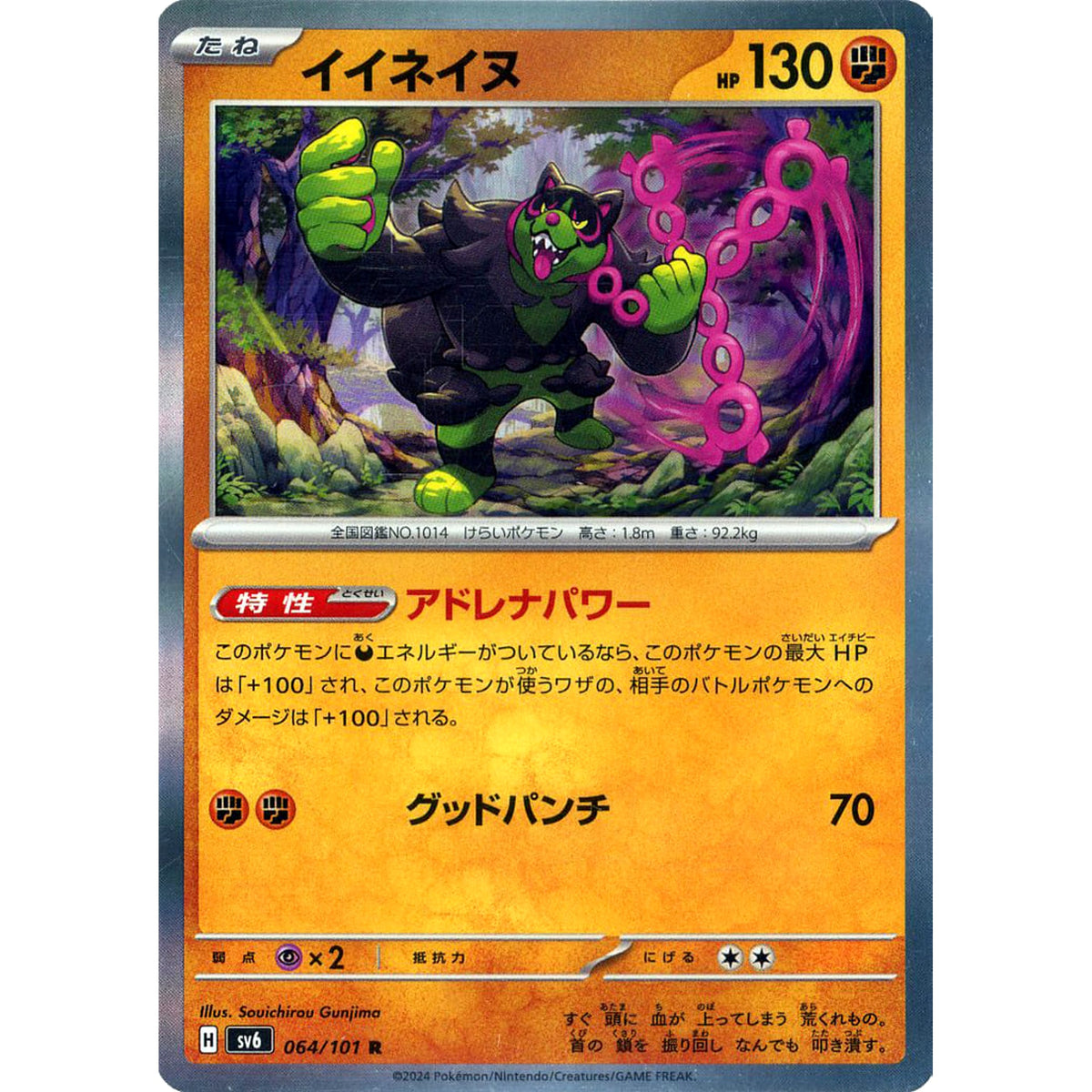 イイネイヌ (キラ仕様) 064/101 [R] SV6 闘 ポケモンカードゲーム スカーレット&バイオレット 拡張パック 変幻の仮面