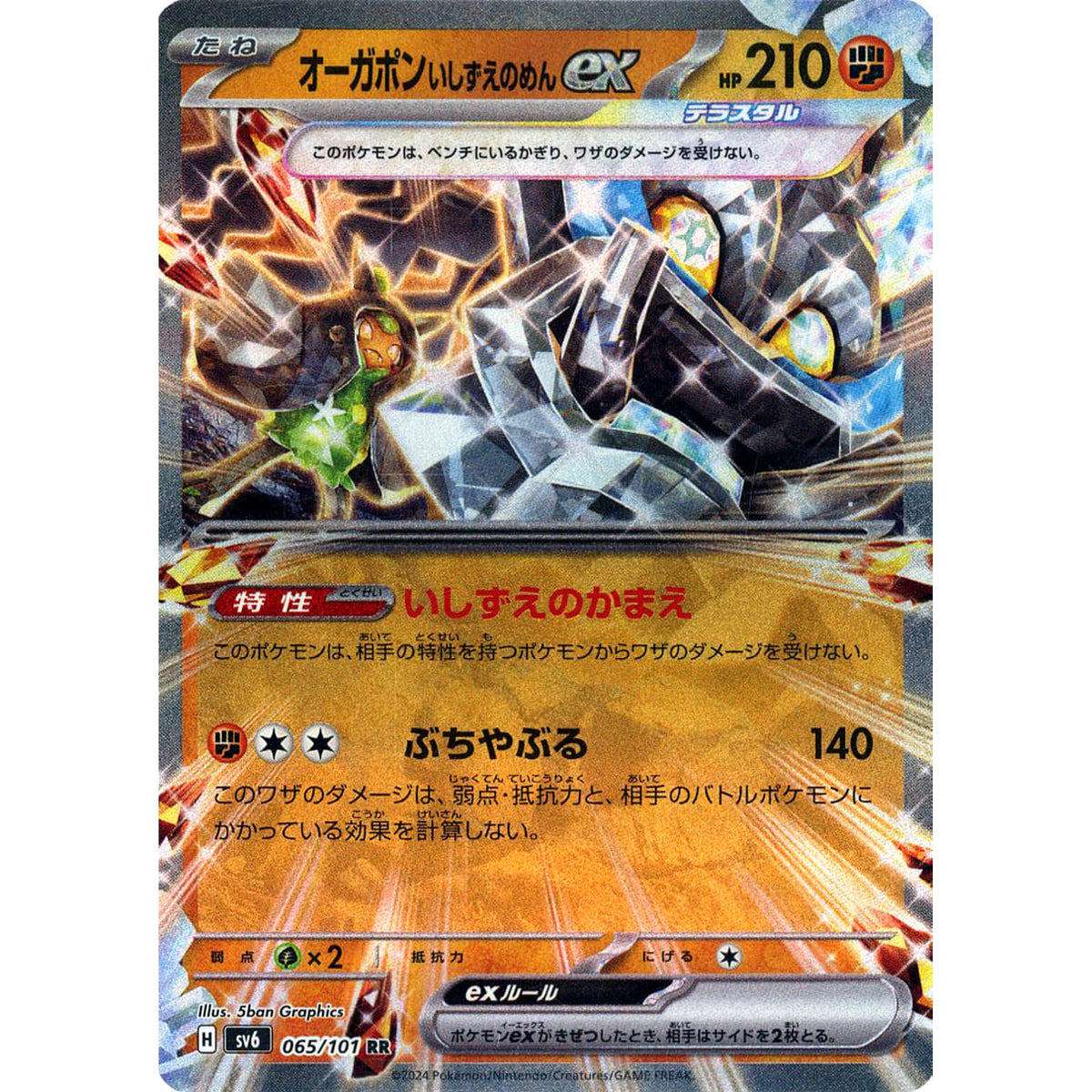 オーガポン いしずえのめんex (キラ仕様) 065/101 [RR] SV6 闘 ポケモンカードゲーム スカーレット&バイオレット 拡張パック 変幻の仮面