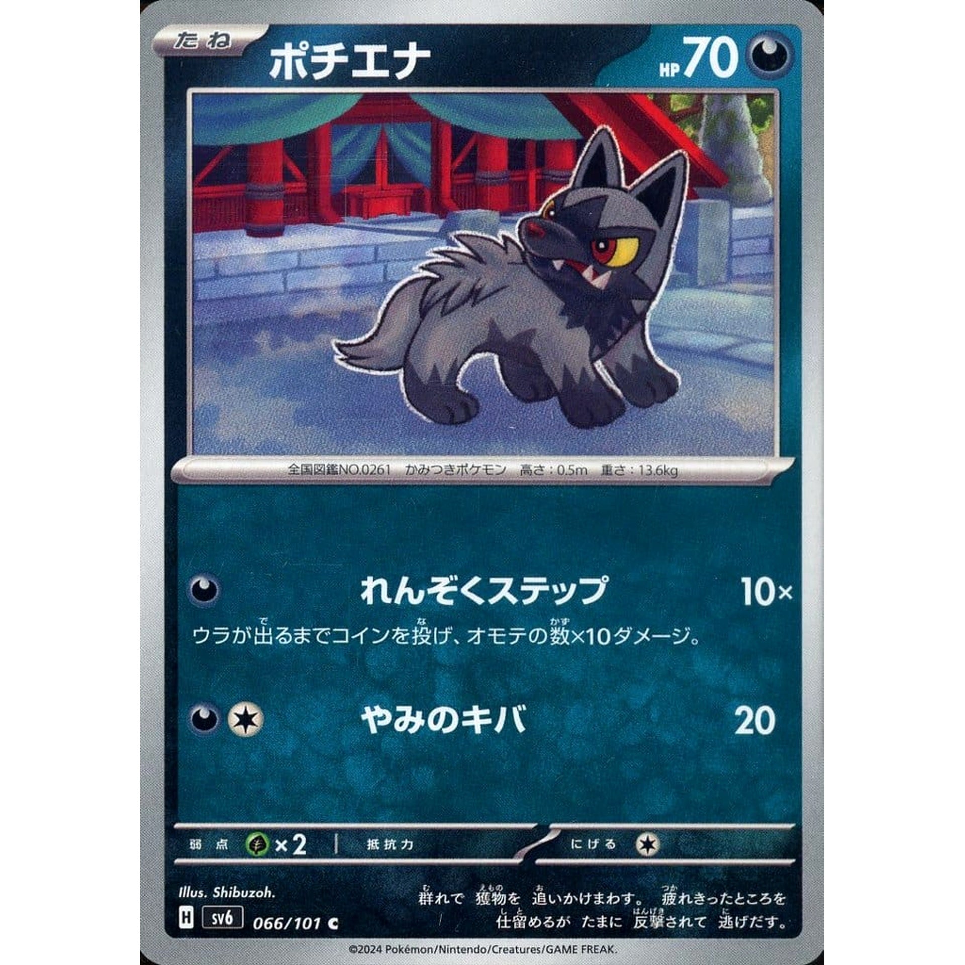 ポチエナ 066/101 [C] SV6 悪 ポケモンカードゲーム スカーレット&バイオレット 拡張パック 変幻の仮面