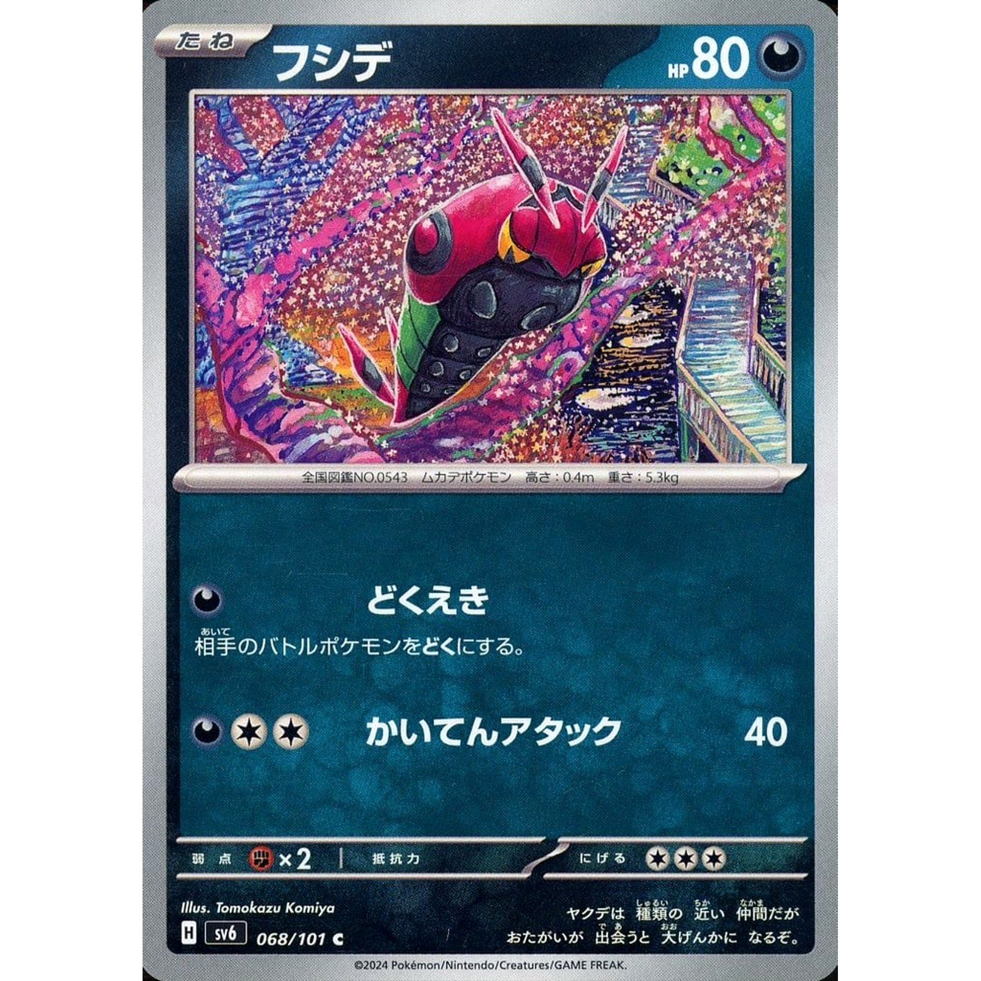 フシデ 068/101 [C] SV6 悪 ポケモンカードゲーム スカーレット&バイオレット 拡張パック 変幻の仮面