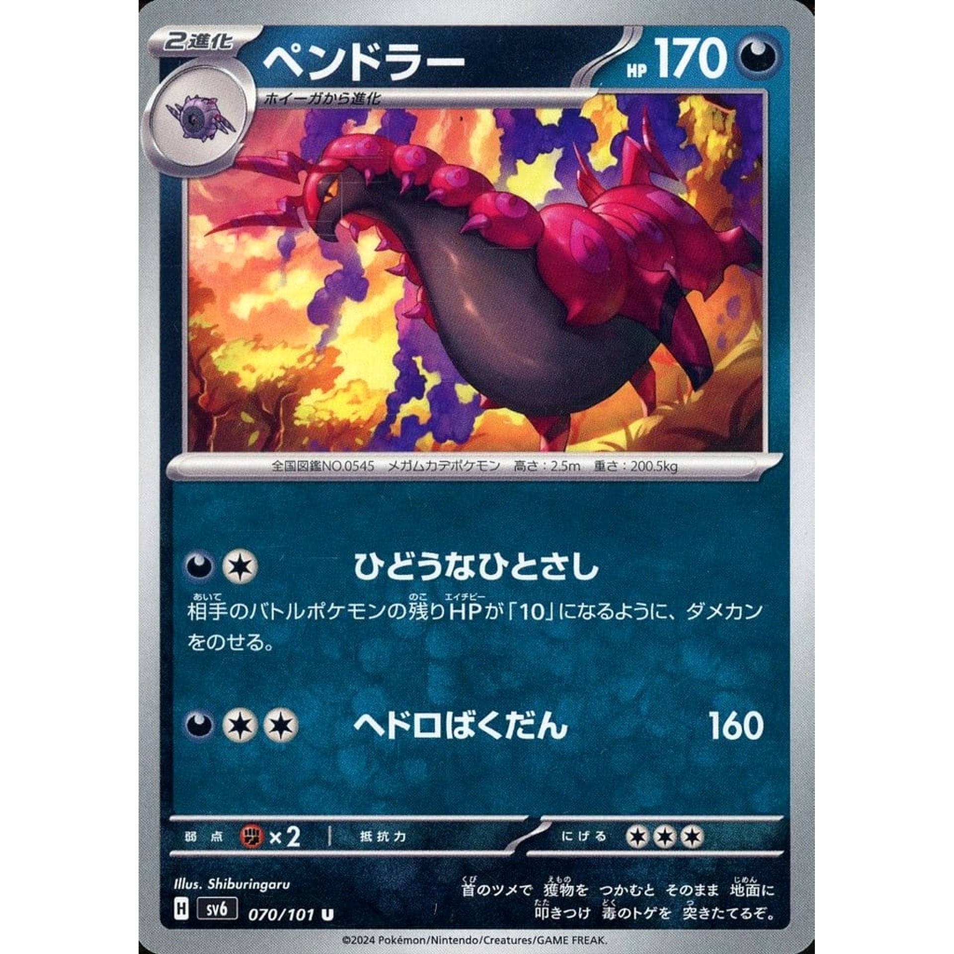 ペンドラー 070/101 [U] SV6 悪 ポケモンカードゲーム スカーレット&バイオレット 拡張パック 変幻の仮面