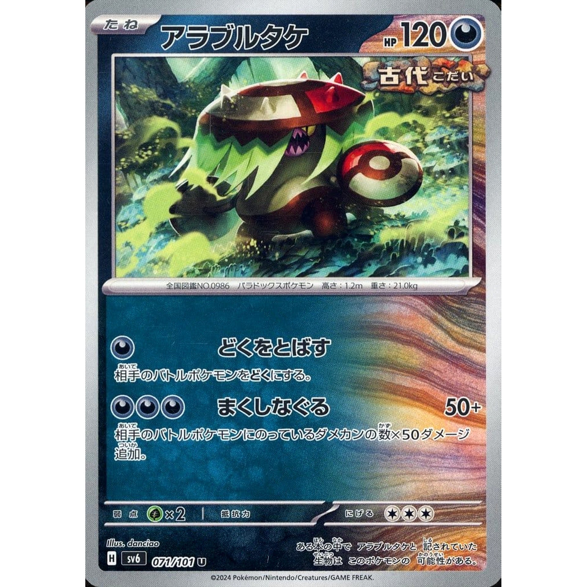 アラブルタケ 071/101 [U] SV6 悪 ポケモンカードゲーム スカーレット&バイオレット 拡張パック 変幻の仮面