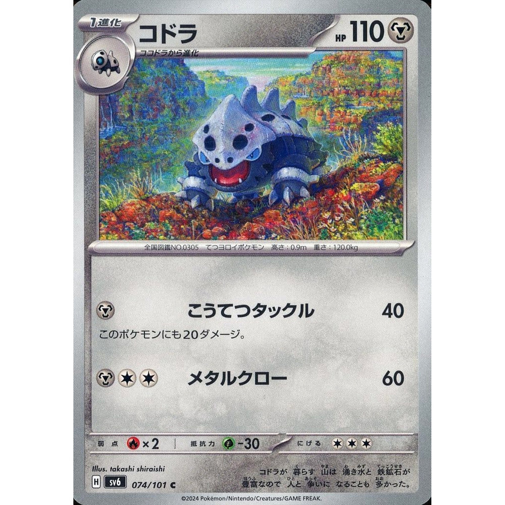 コドラ 074/101 [C] SV6 鋼 ポケモンカードゲーム スカーレット&バイオレット 拡張パック 変幻の仮面