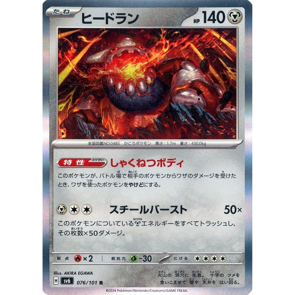 ヒードラン (キラ仕様) 076/101 [R] SV6 鋼 ポケモンカードゲーム スカーレット&バイオレット 拡張パック 変幻の仮面
