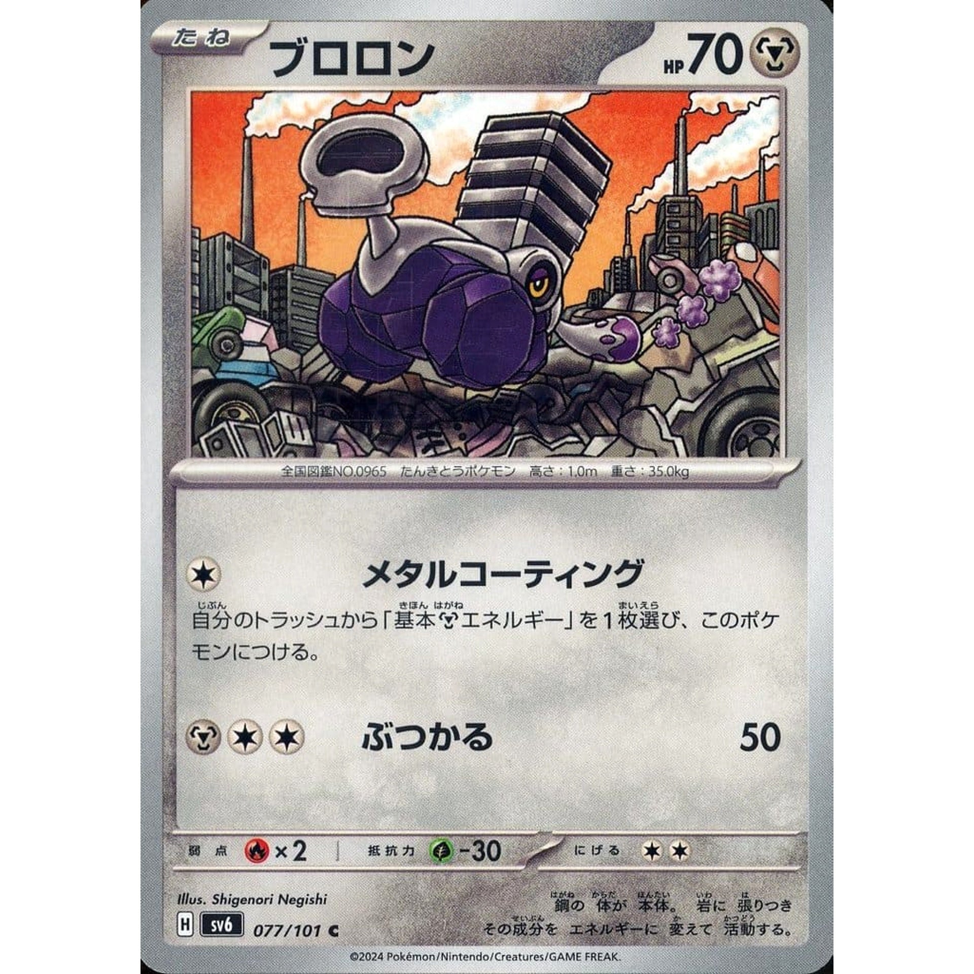 ブロロン 077/101 [C] SV6 鋼 ポケモンカードゲーム スカーレット&バイオレット 拡張パック 変幻の仮面