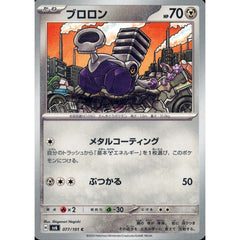 ブロロン 077/101 [C] SV6 鋼 ポケモンカードゲーム スカーレット&バイオレット 拡張パック 変幻の仮面