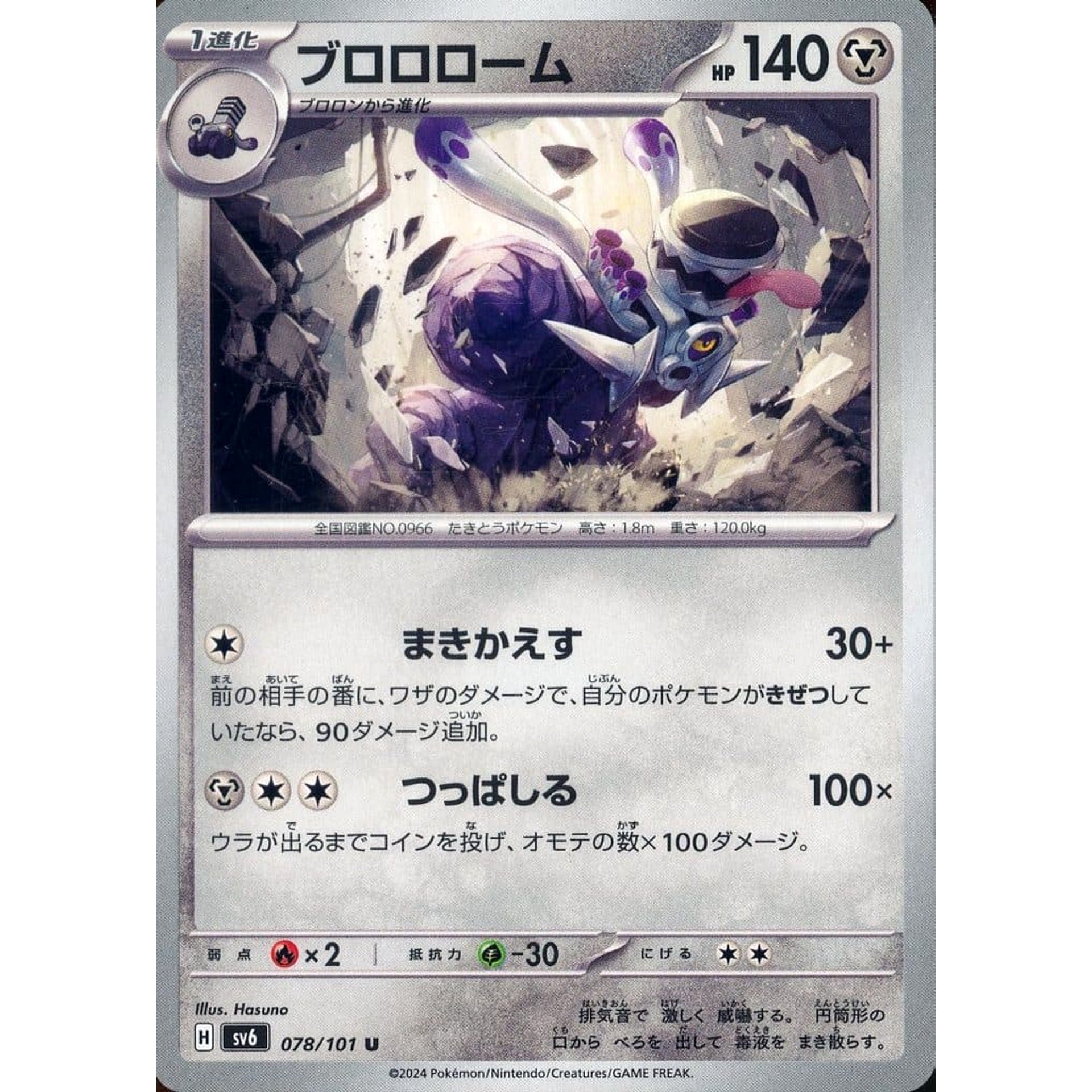 ブロロローム 078/101 [U] SV6 鋼 ポケモンカードゲーム スカーレット&バイオレット 拡張パック 変幻の仮面