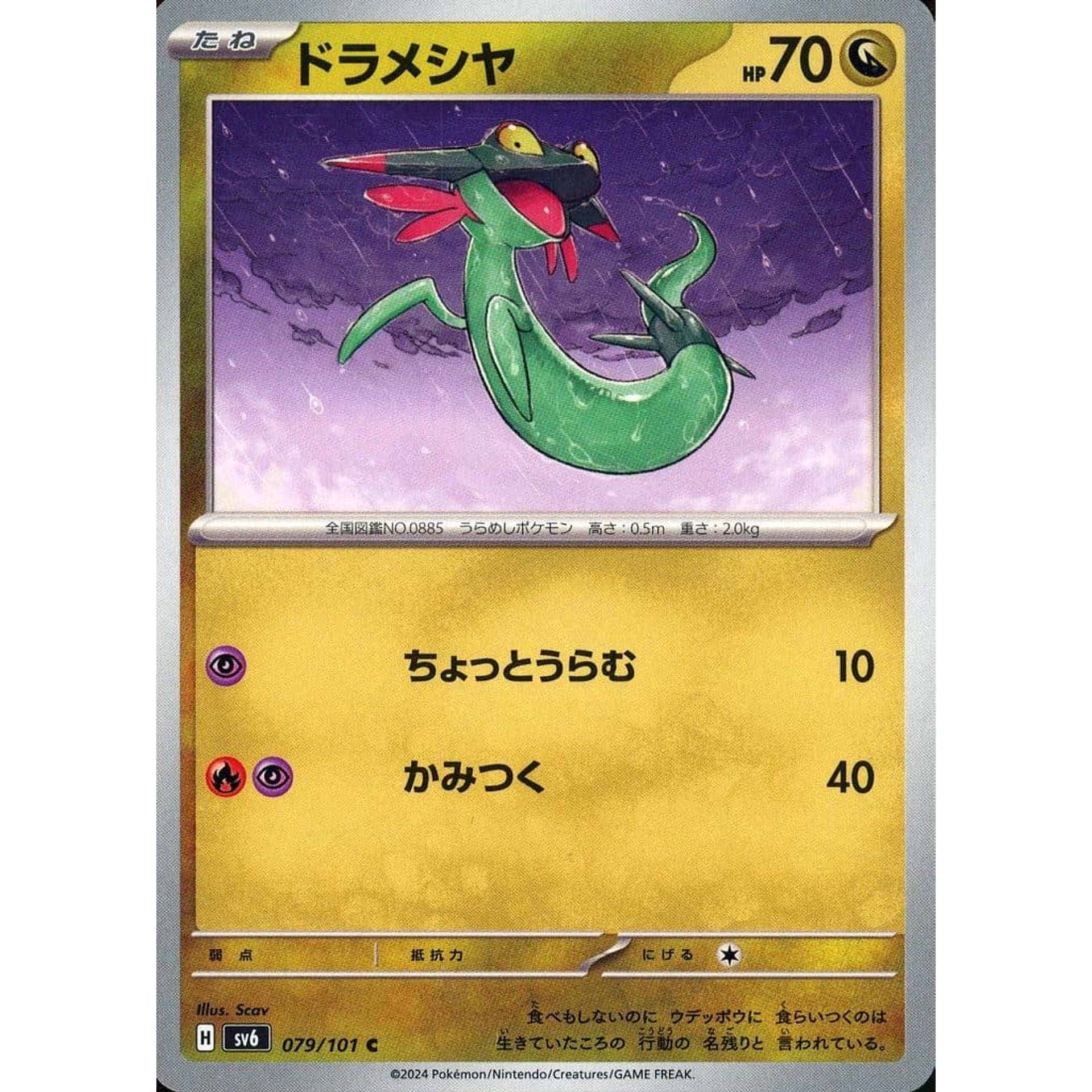 ドラメシヤ 079/101 [C] SV6 ドラゴン ポケモンカードゲーム スカーレット&バイオレット 拡張パック 変幻の仮面