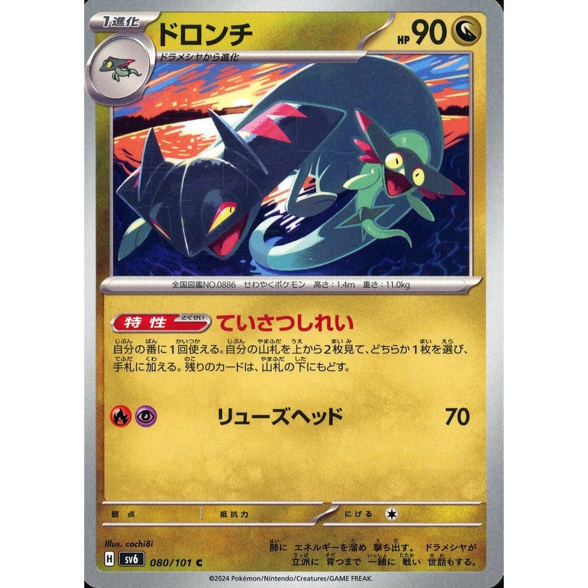 ドロンチ 080/101 [C] SV6 ドラゴン ポケモンカードゲーム スカーレット&バイオレット 拡張パック 変幻の仮面