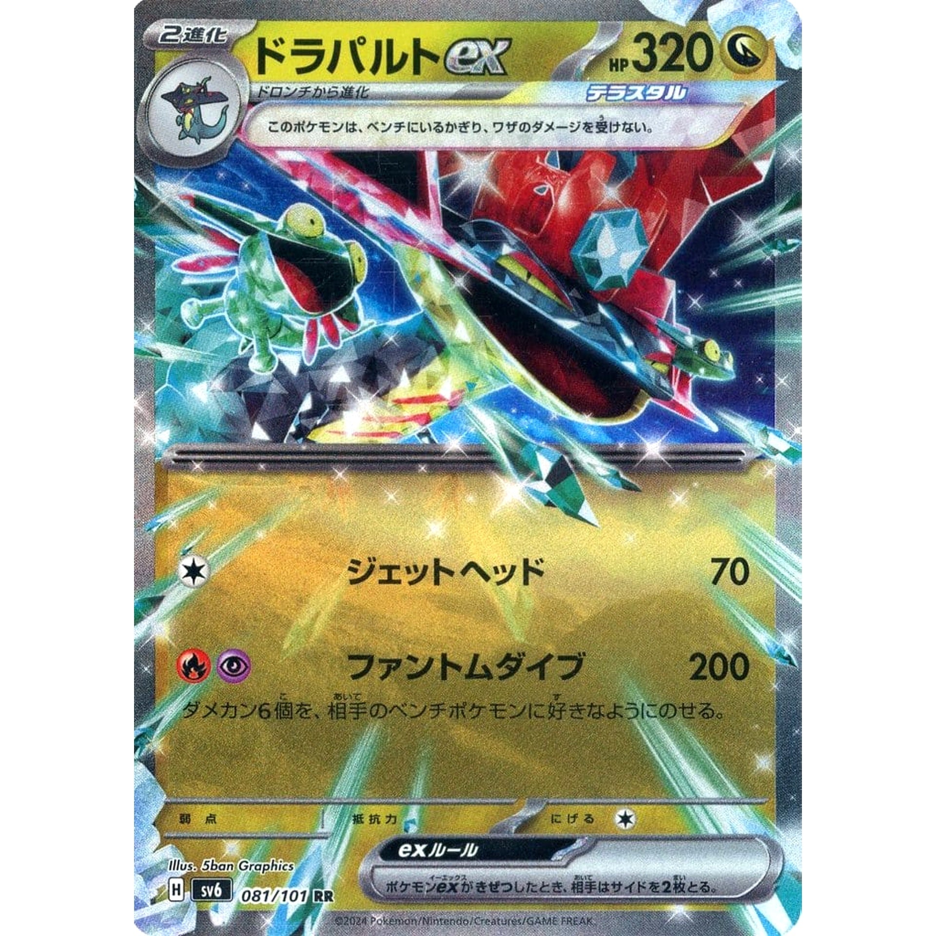 ドラパルトex (キラ仕様) 081/101 [RR] SV6 ドラゴン ポケモンカードゲーム スカーレット&バイオレット 拡張パック 変幻の仮面