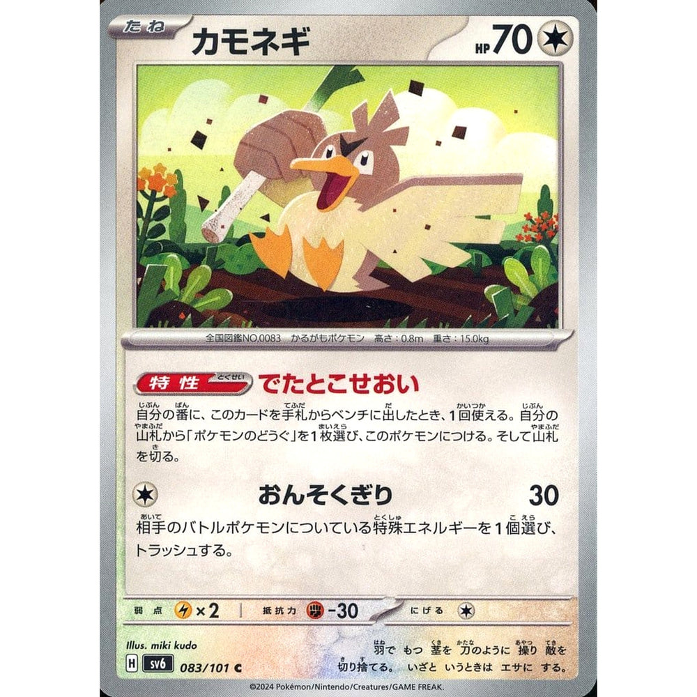 カモネギ 083/101 [C] SV6 無 ポケモンカードゲーム スカーレット&バイオレット 拡張パック 変幻の仮面