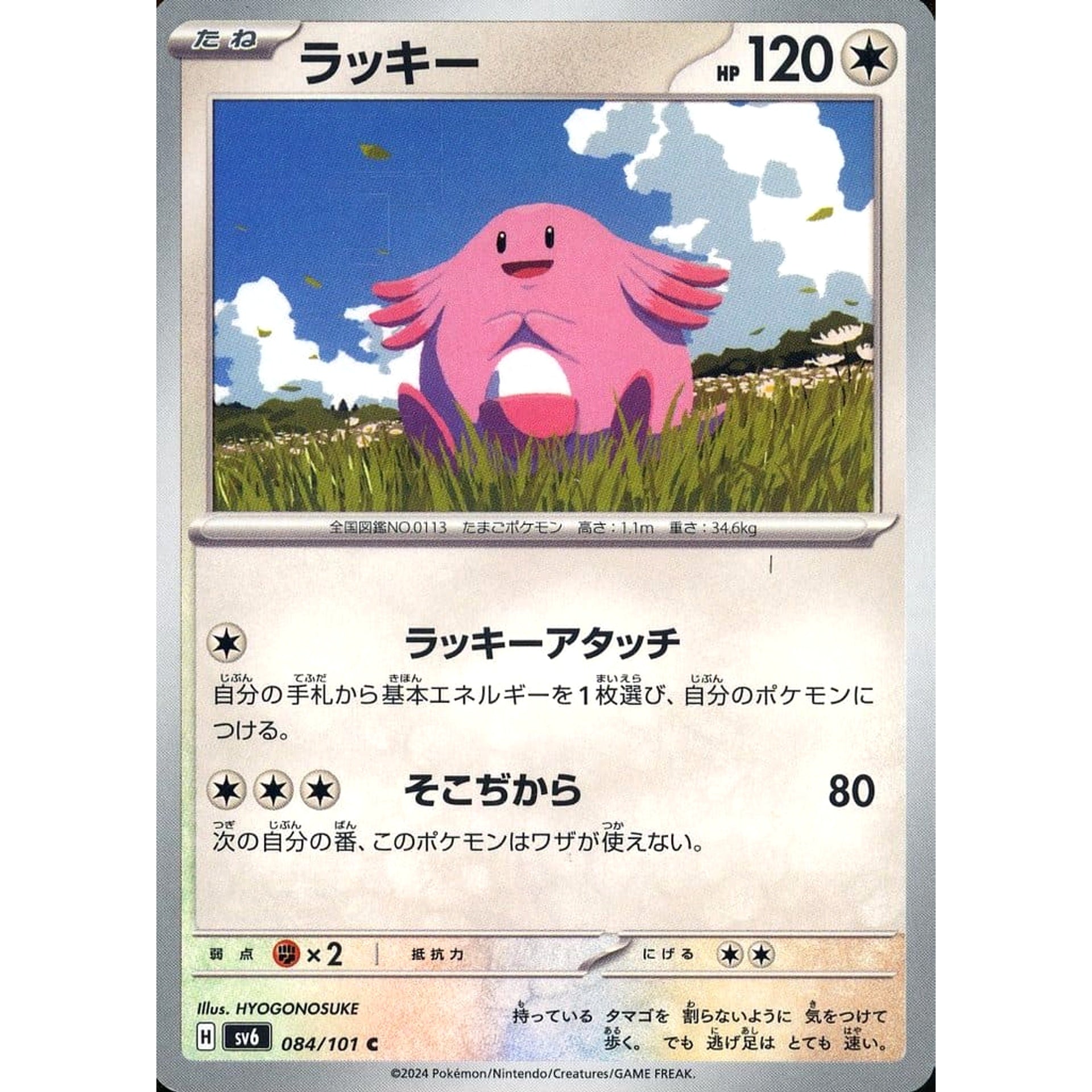 ラッキー 084/101 [C] SV6 無 ポケモンカードゲーム スカーレット&バイオレット 拡張パック 変幻の仮面