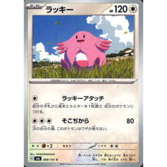 ラッキー 084/101 [C] SV6 無 ポケモンカードゲーム スカーレット&バイオレット 拡張パック 変幻の仮面