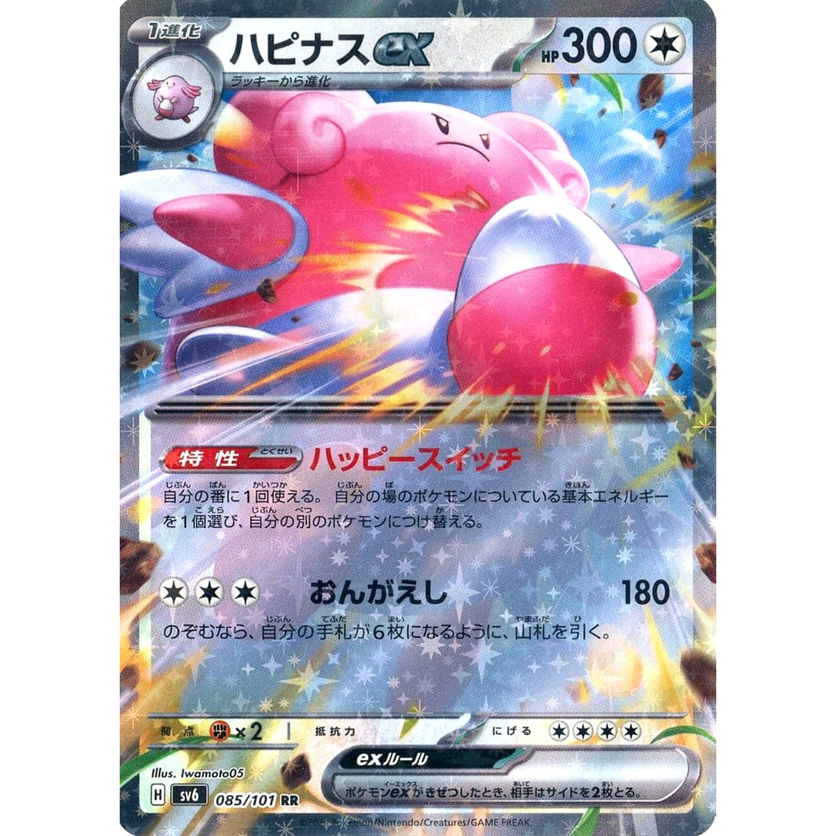ハピナスex (キラ仕様) 085/101 [RR] SV6 無 ポケモンカードゲーム スカーレット&バイオレット 拡張パック 変幻の仮面