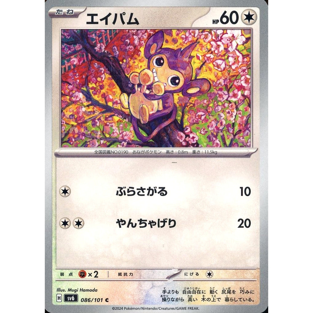エイパム 086/101 [C] SV6 無 ポケモンカードゲーム スカーレット&バイオレット 拡張パック 変幻の仮面