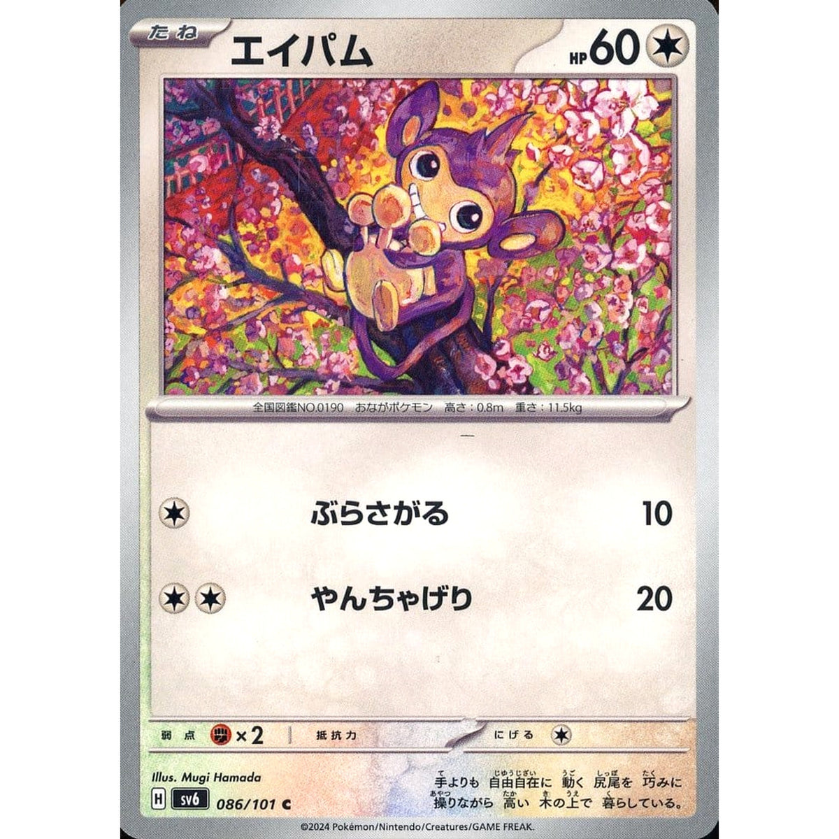 エイパム 086/101 [C] SV6 無 ポケモンカードゲーム スカーレット&バイオレット 拡張パック 変幻の仮面