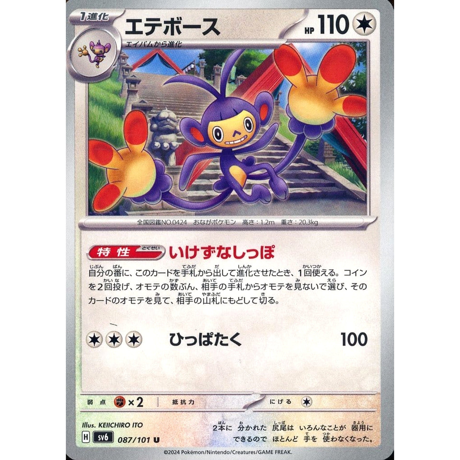 エテボース 087/101 [U] SV6 無 ポケモンカードゲーム スカーレット&バイオレット 拡張パック 変幻の仮面