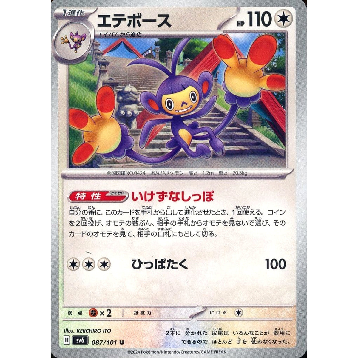 エテボース 087/101 [U] SV6 無 ポケモンカードゲーム スカーレット&バイオレット 拡張パック 変幻の仮面