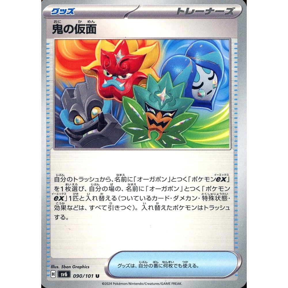 鬼の仮面 090/101 [U] SV6 グッズ ポケモンカードゲーム スカーレット&バイオレット 拡張パック 変幻の仮面