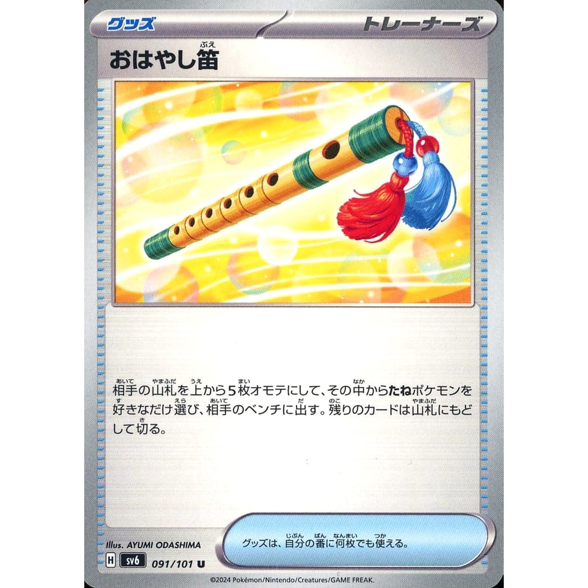おはやし笛 091/101 [U] SV6 グッズ ポケモンカードゲーム スカーレット&バイオレット 拡張パック 変幻の仮面