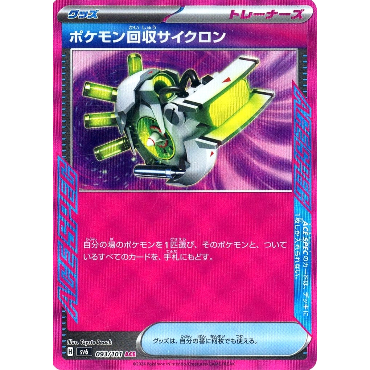 ポケモン回収サイクロン (キラ仕様) 093/101 [ACE] SV6 グッズ ポケモンカードゲーム スカーレット&バイオレット 拡張パック 変幻の仮面