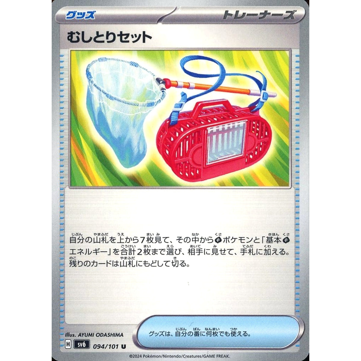 むしとりセット 094/101 [U] SV6 グッズ ポケモンカードゲーム スカーレット&バイオレット 拡張パック 変幻の仮面