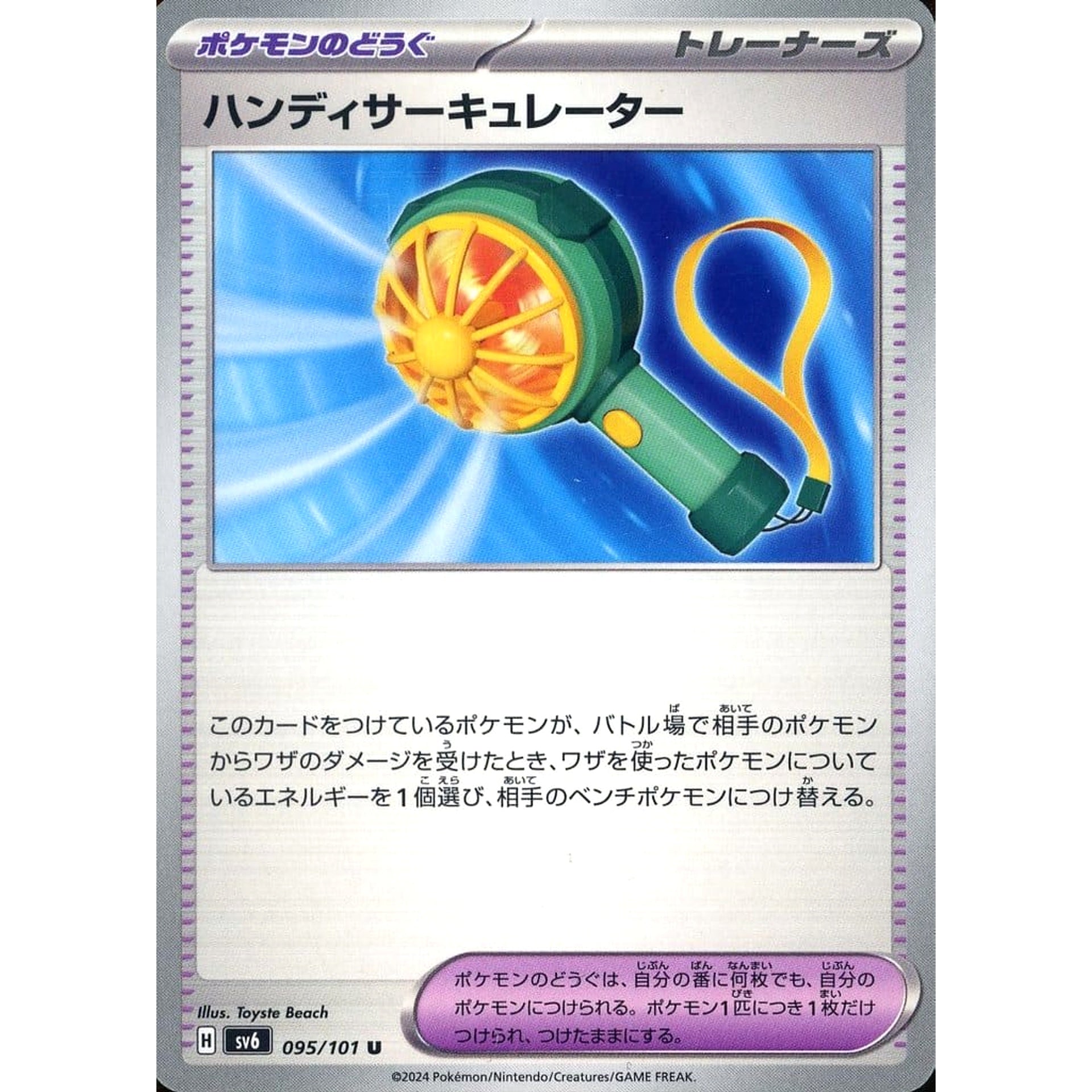 ハンディサーキュレーター 095/101 [U] SV6 グッズ ポケモンカードゲーム スカーレット&バイオレット 拡張パック 変幻の仮面