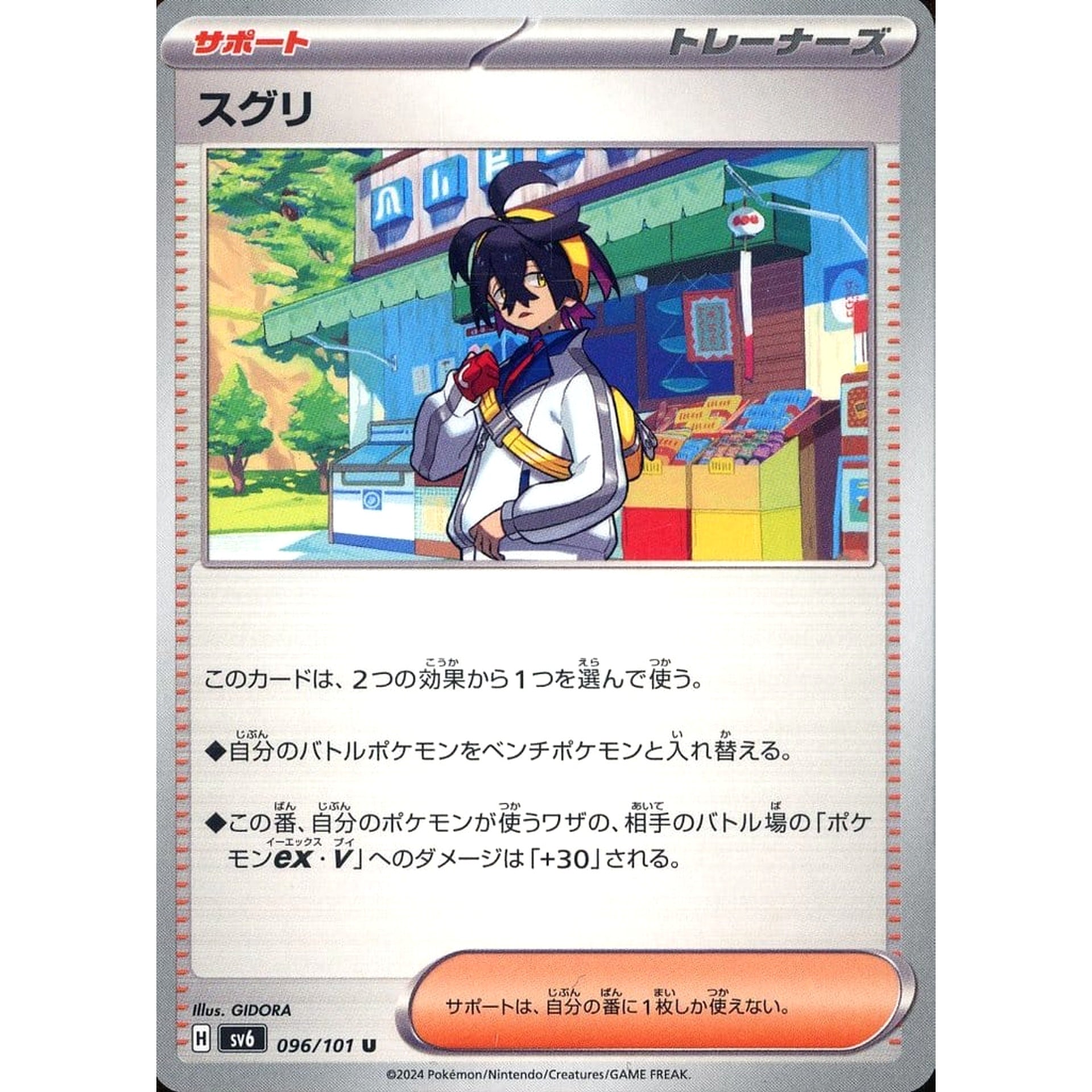 スグリ 096/101 [U] SV6 サポート ポケモンカードゲーム スカーレット&バイオレット 拡張パック 変幻の仮面
