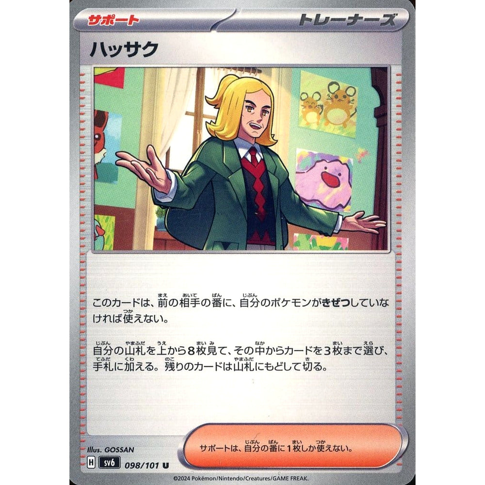 ハッサク 098/101 [U] SV6 サポート ポケモンカードゲーム スカーレット&バイオレット 拡張パック 変幻の仮面