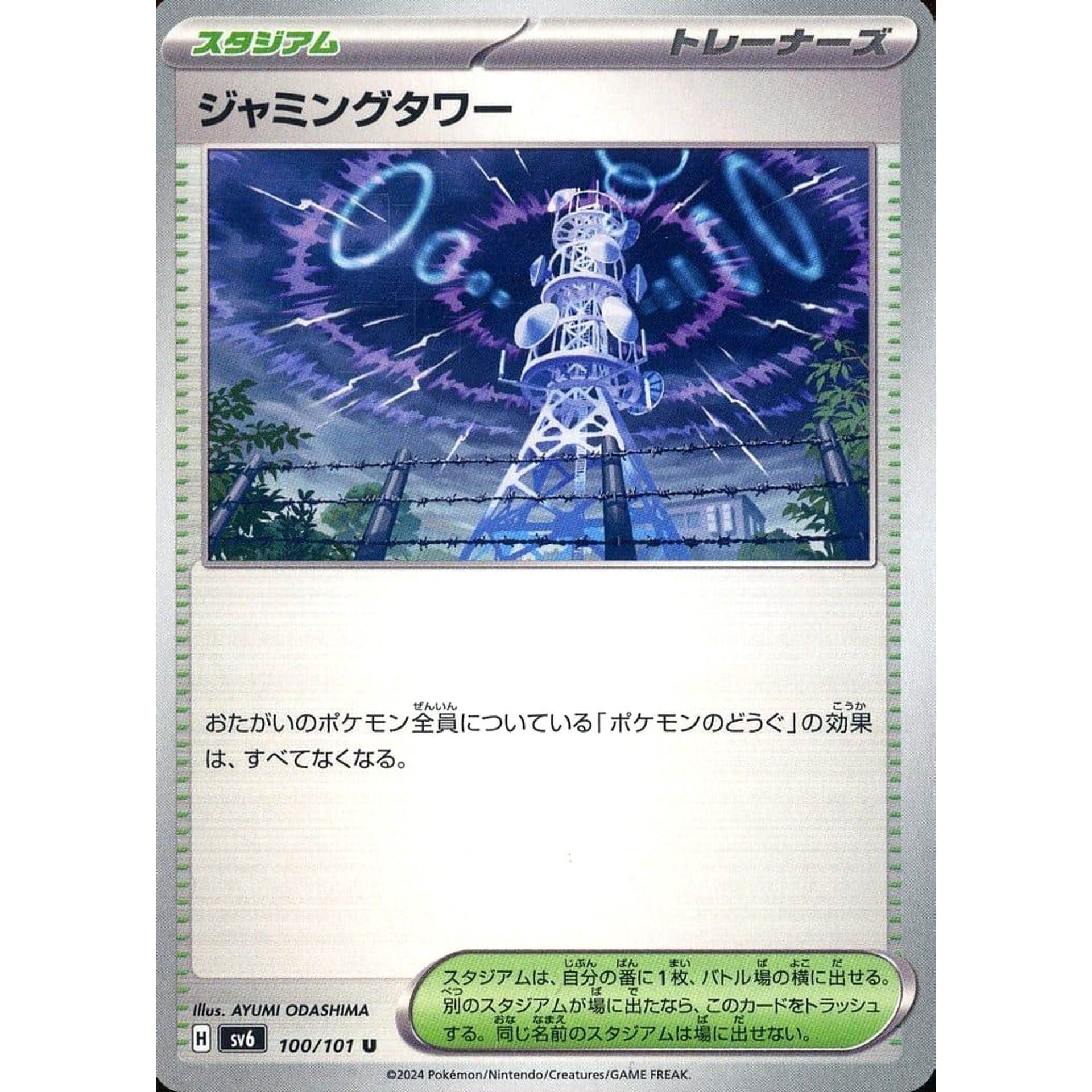 ジャミングタワー 100/101 [U] SV6 スタジアム ポケモンカードゲーム スカーレット&バイオレット 拡張パック 変幻の仮面